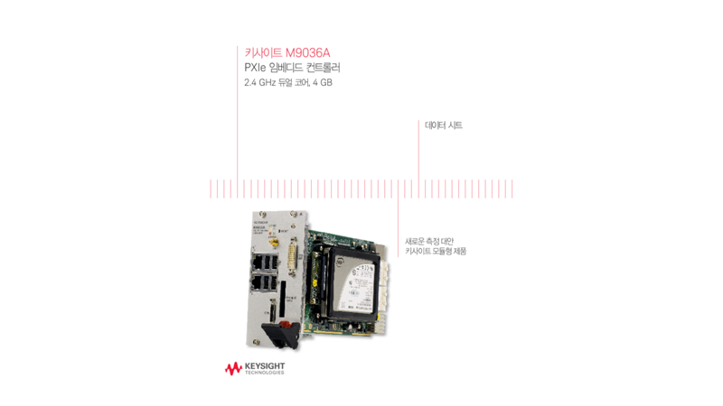 애질런트 M9036A PXIe 임베디드 컨트롤러 데이터 시트